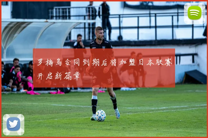 罗梅乌合同到期后将加盟日本联赛开启新篇章