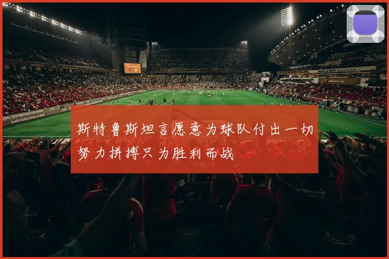 斯特鲁斯坦言愿意为球队付出一切努力拼搏只为胜利而战