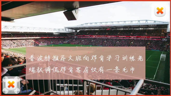 香波特推荐文班向邓肯学习训练老瑞秋调侃邓肯客房仅有一条毛巾