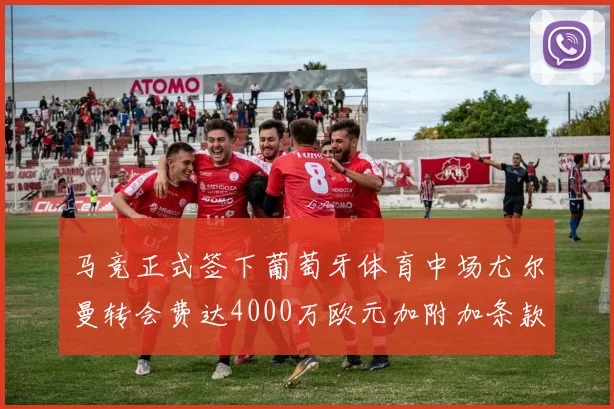 马竞正式签下葡萄牙体育中场尤尔曼转会费达4000万欧元加附加条款